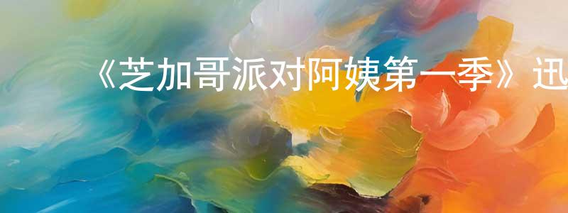 ﻿陈佩惠发布﻿《芝加哥派对阿姨第一季》迅雷下载/在线观看-动漫卡通-美剧天堂